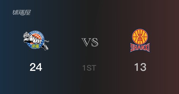 首节比分，新疆24-13领先山西，曲笑宇7分